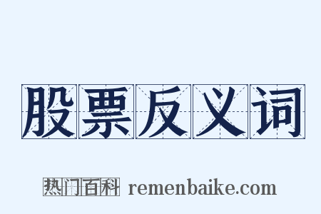 股票反义词是什么意思的图片